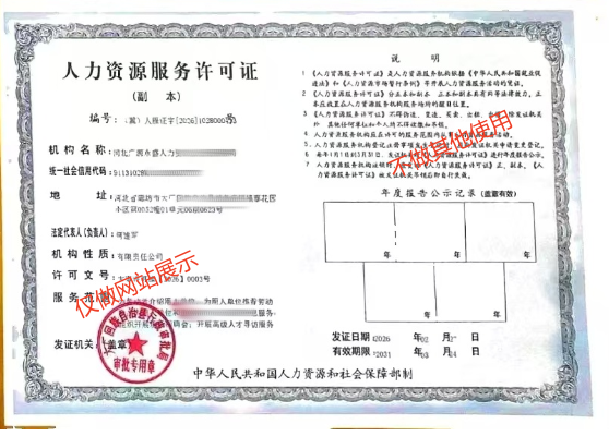 广源永盛人力资源服务许可证